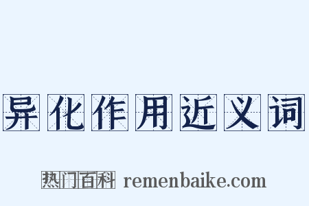 异化作用近义词是什么意思的图片